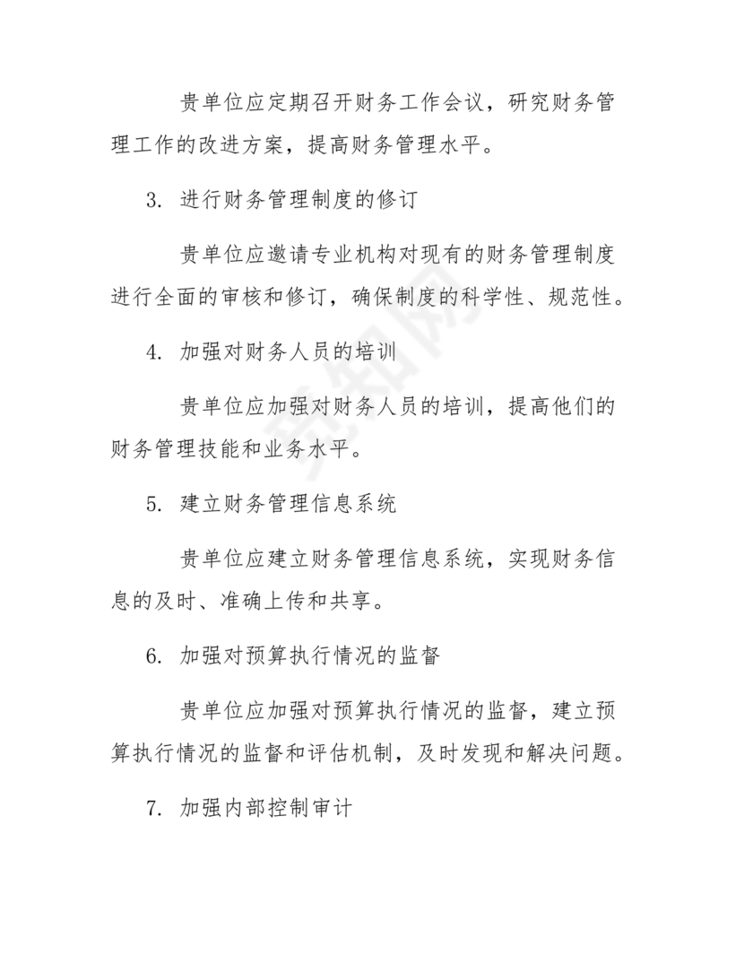 财务巡查整改措施方案