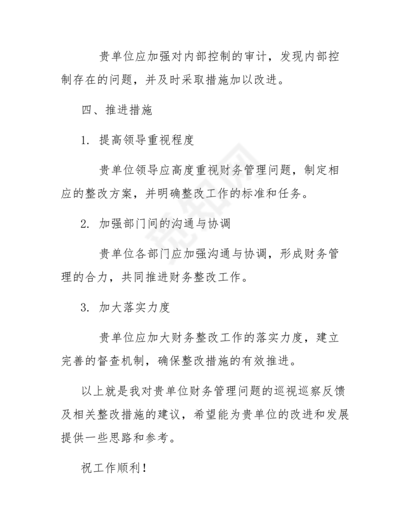 财务巡查整改措施方案