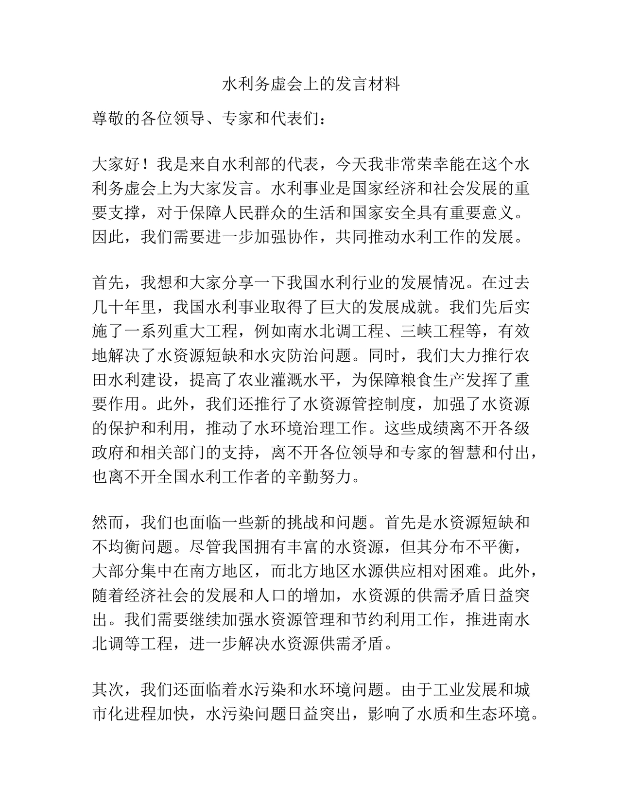 水利务虚会发言材料