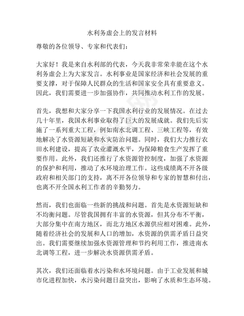 水利务虚会发言材料