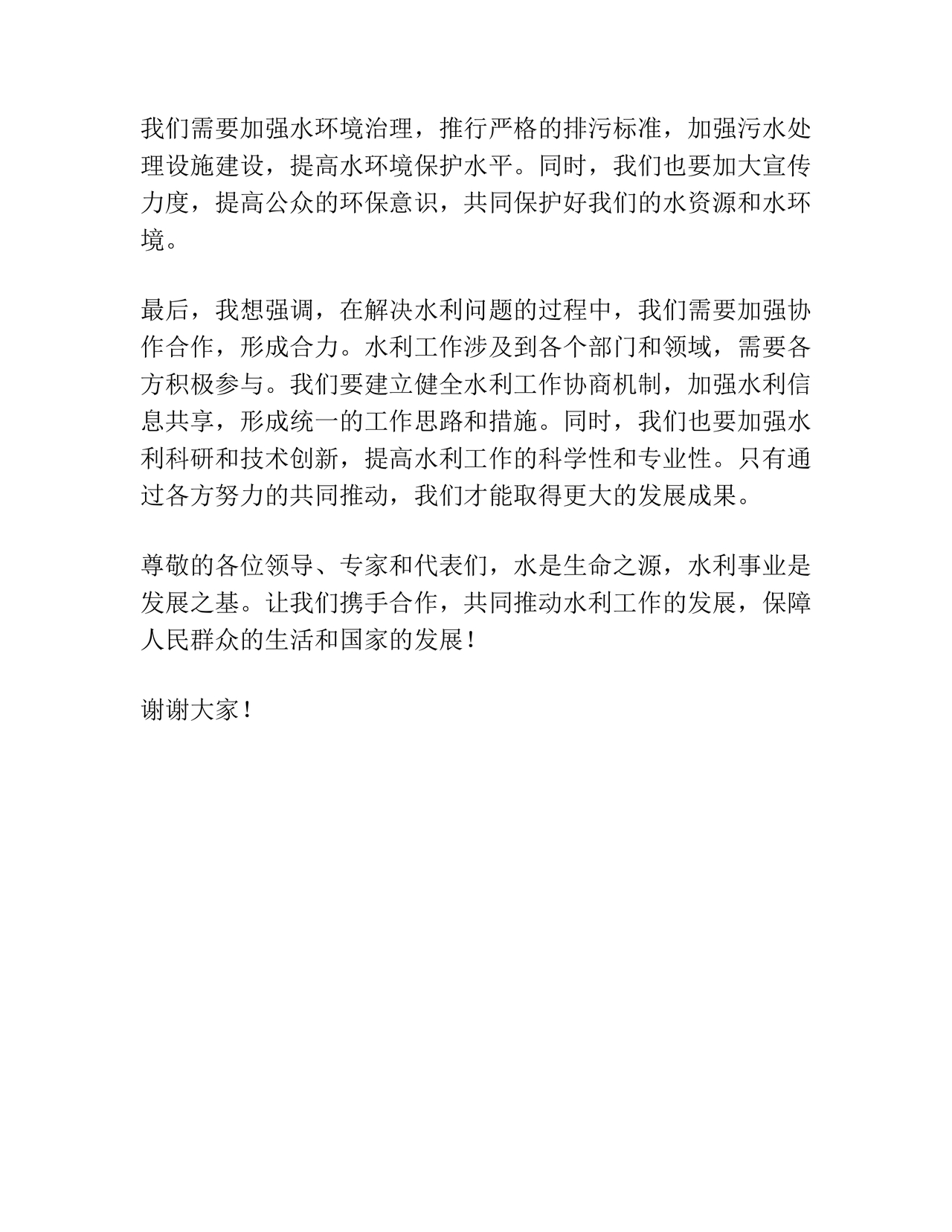 水利务虚会发言材料