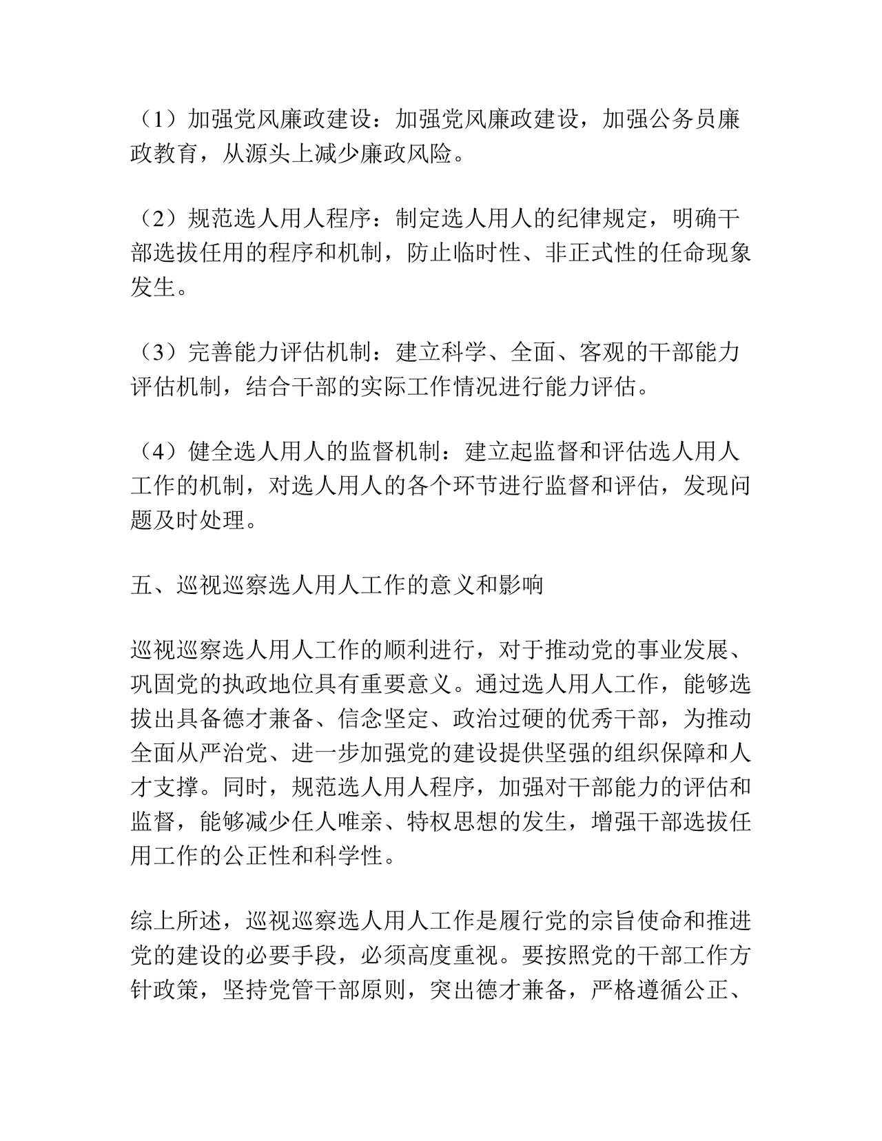 选人用人巡察整改报告