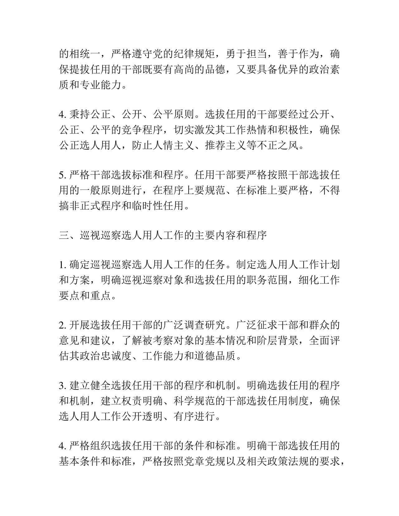 选人用人巡察整改报告