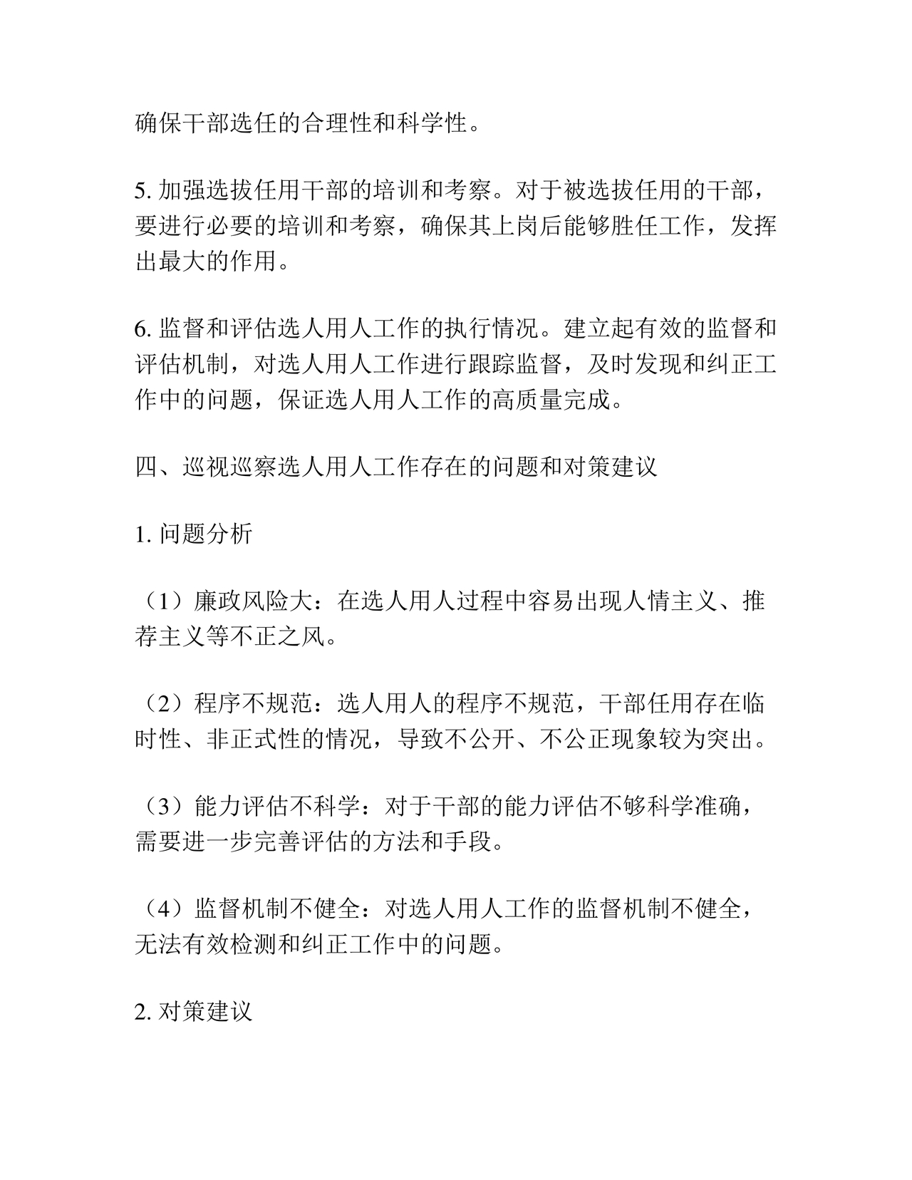 选人用人巡察整改报告