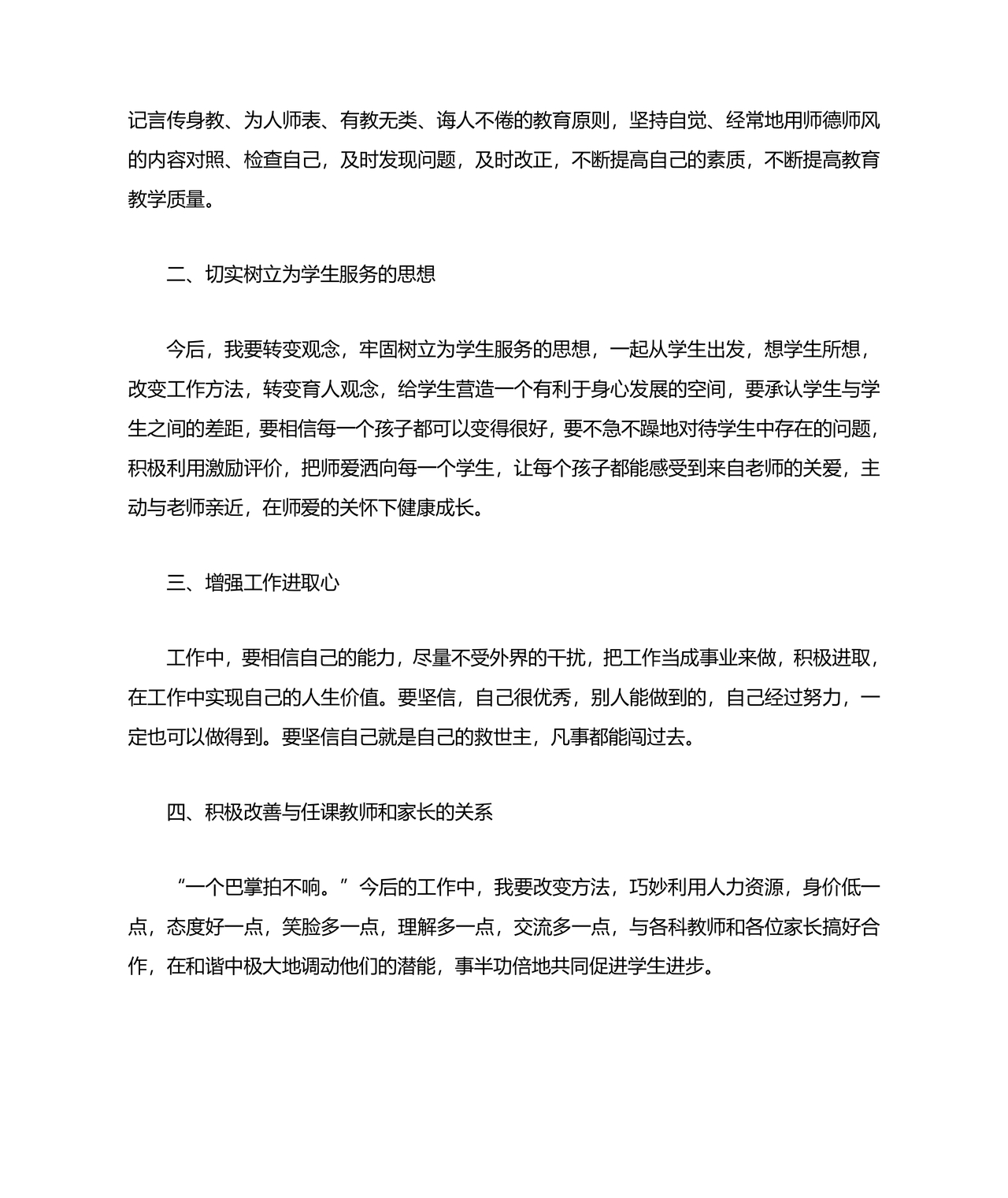 师德师风个人对照检查材料