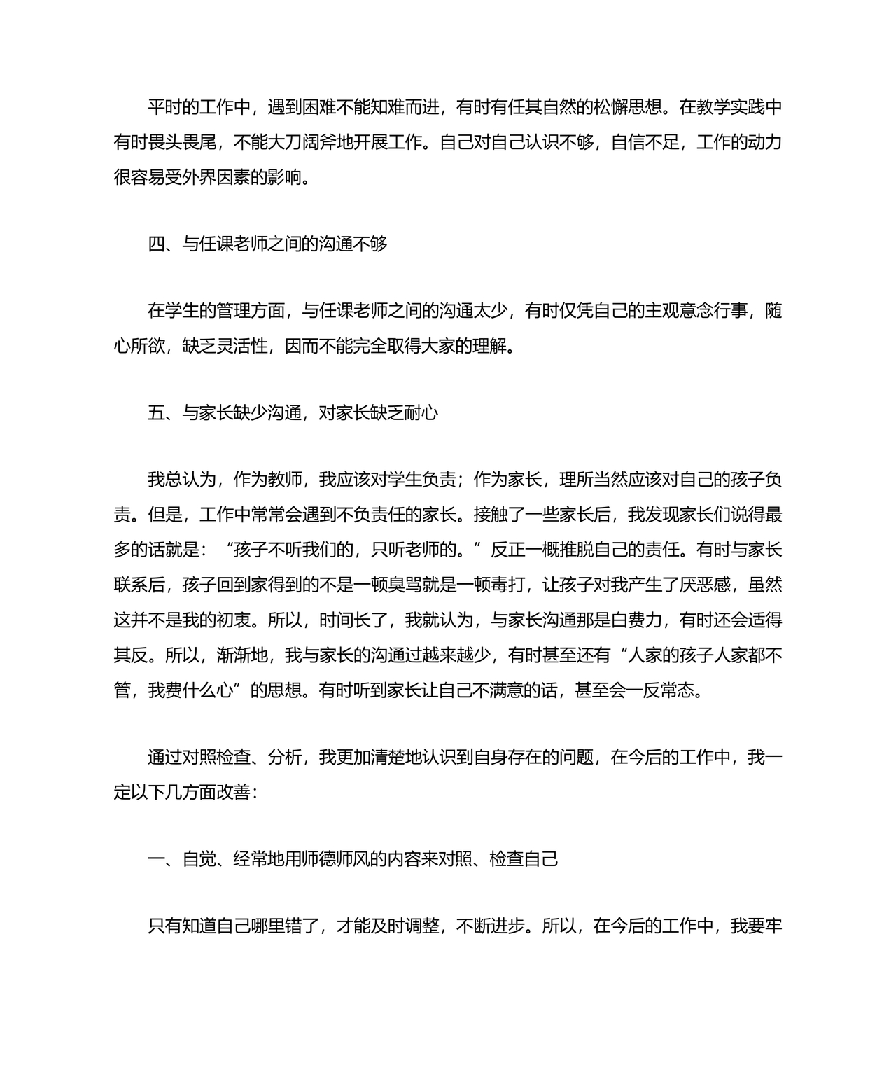 师德师风个人对照检查材料