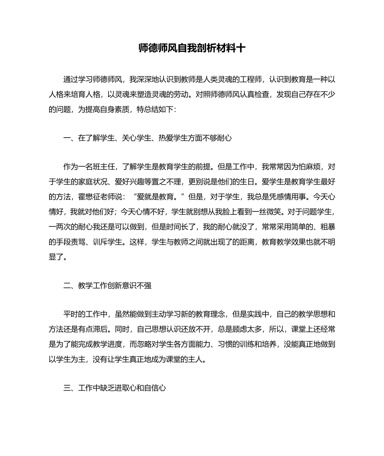 师德师风个人对照检查材料
