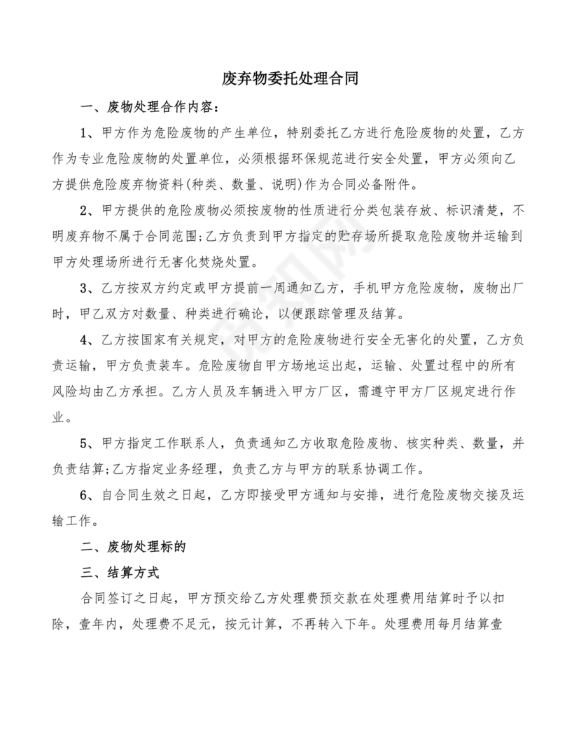 废物委托处置给乙方的合作协议