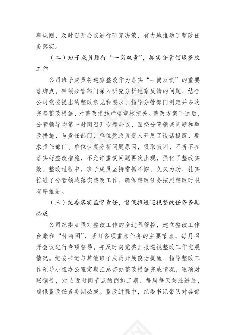 巡察问题整改情况报告