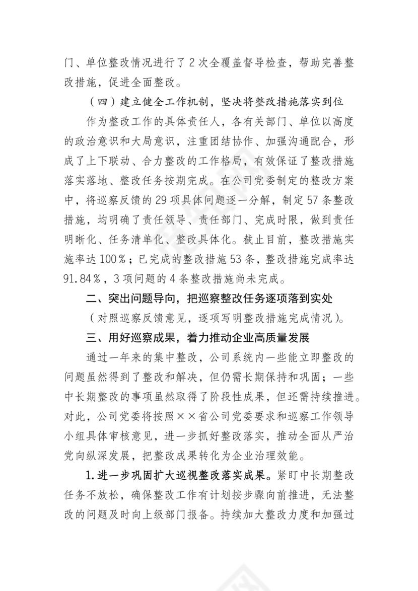 巡察问题整改情况报告