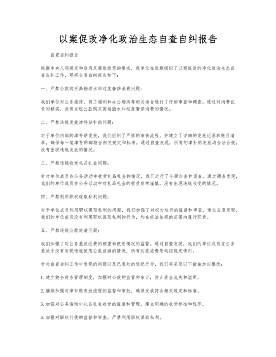 以案促改净化政治生态对照检查材料