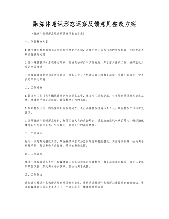 意识形态巡察整改方案