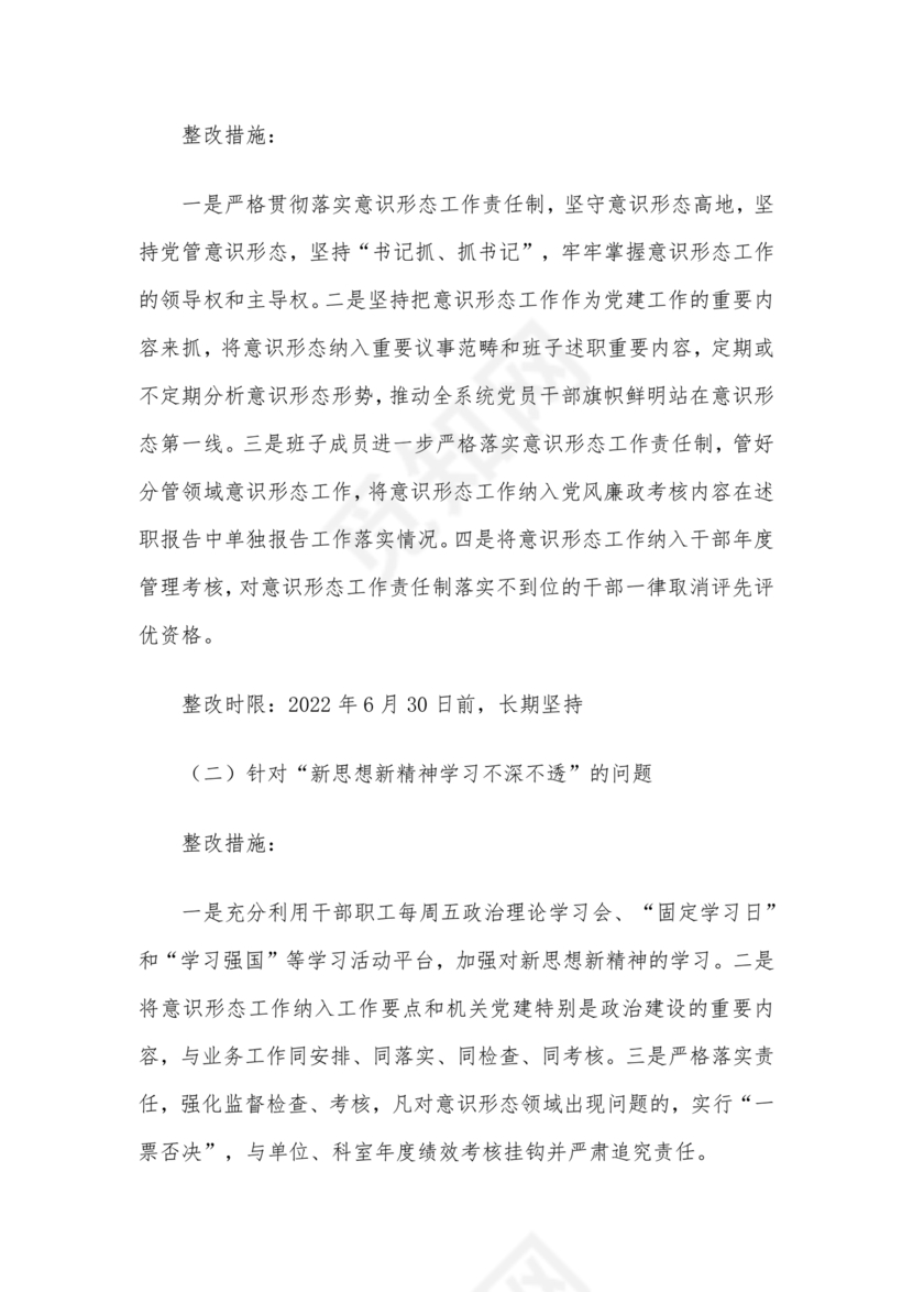 意识形态专项巡察整改方案