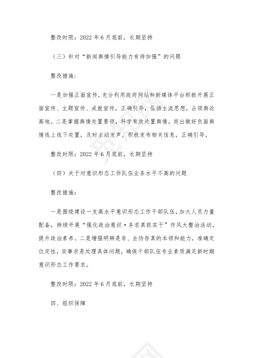 意识形态专项巡察整改方案