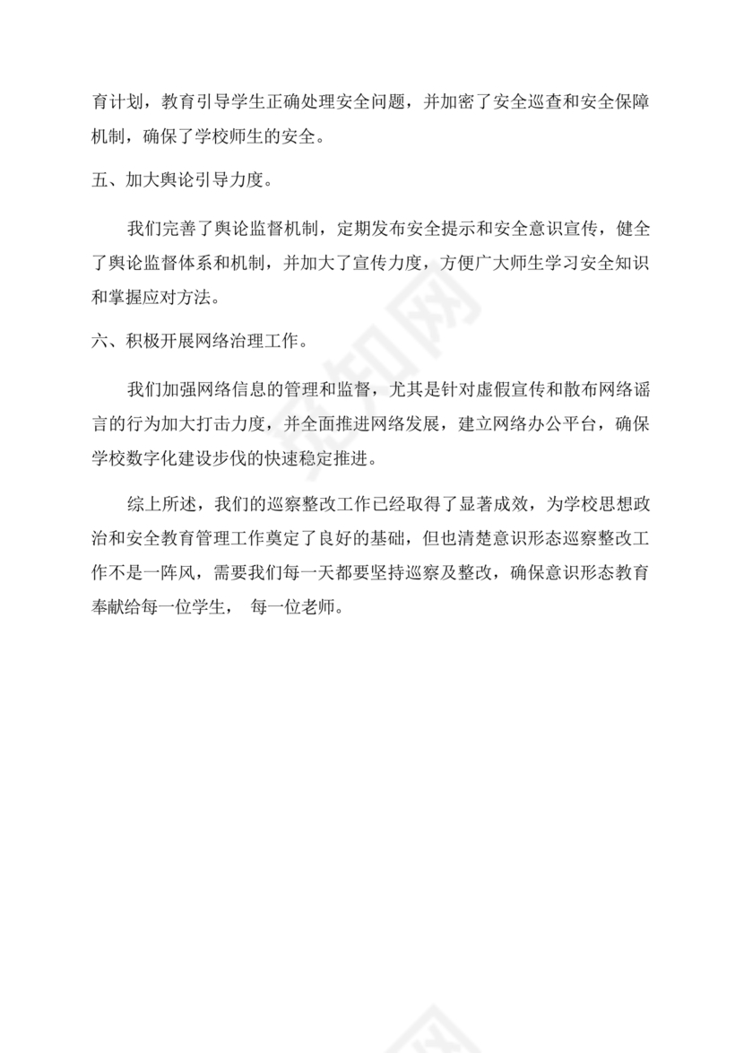 意识形态巡察整改报告