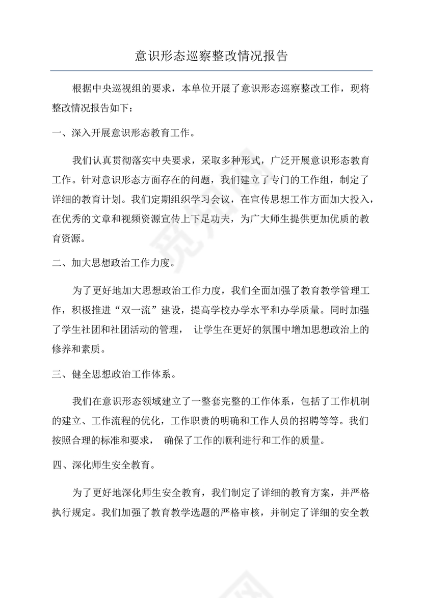 意识形态巡察整改报告