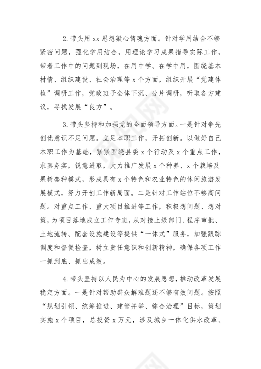 2024年民主生活会对照检查材料