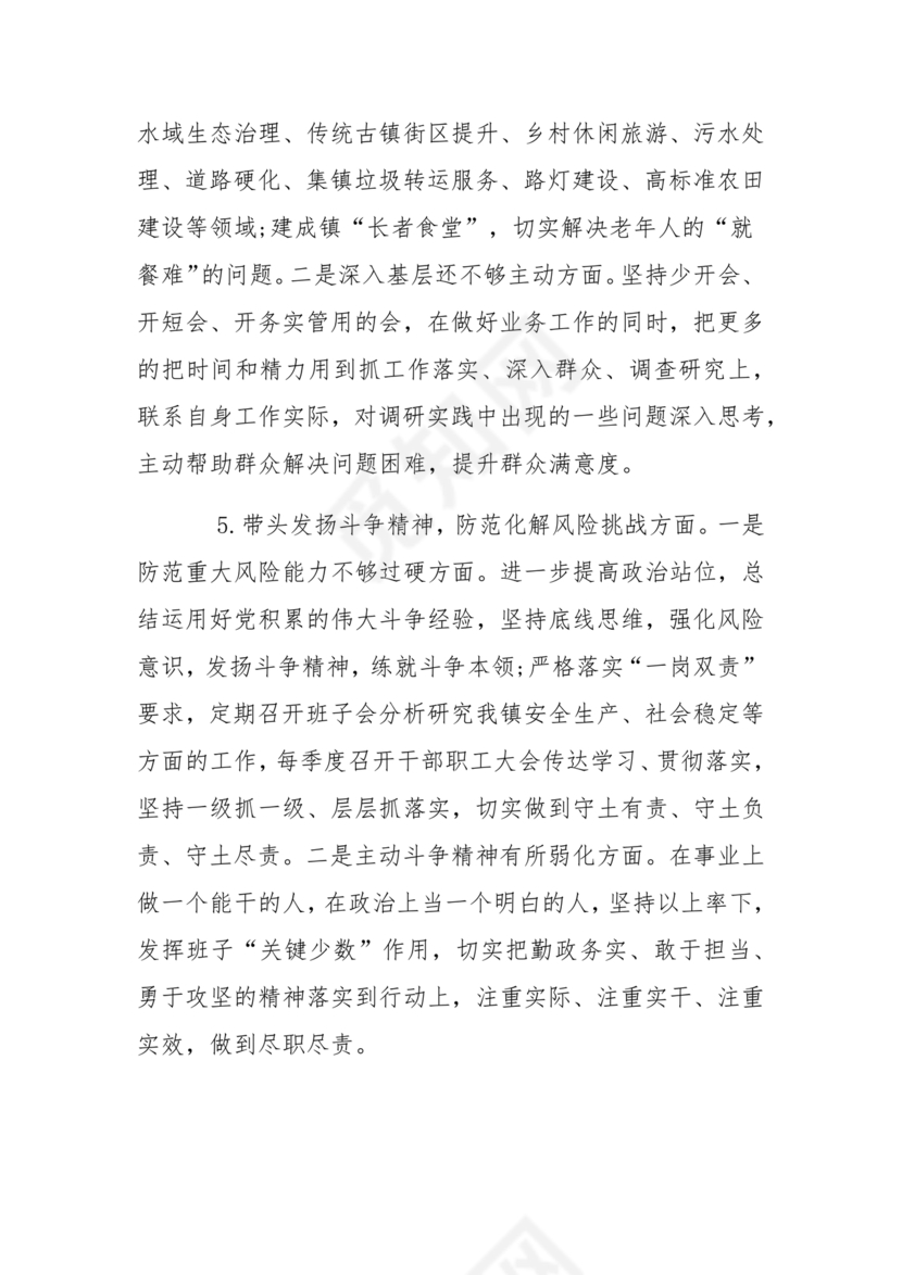 2024年民主生活会对照检查材料