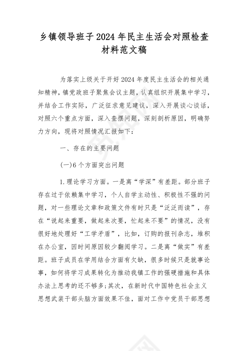 2024年民主生活会对照检查材料