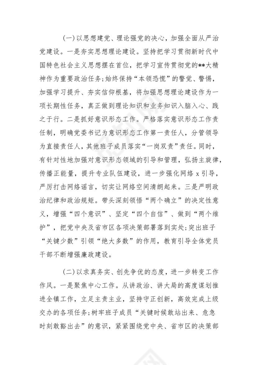 2024年民主生活会对照检查材料