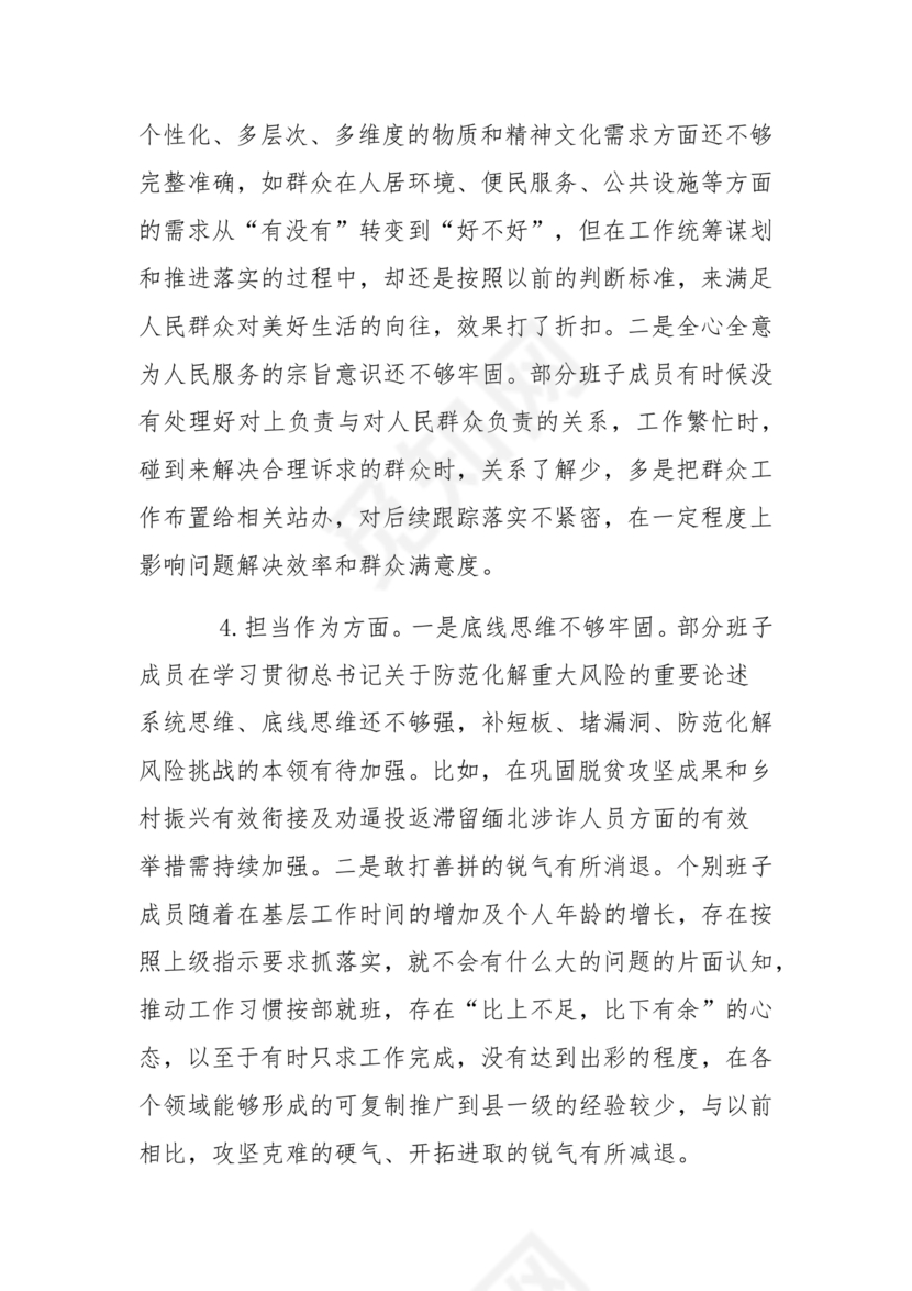 2024年民主生活会对照检查材料