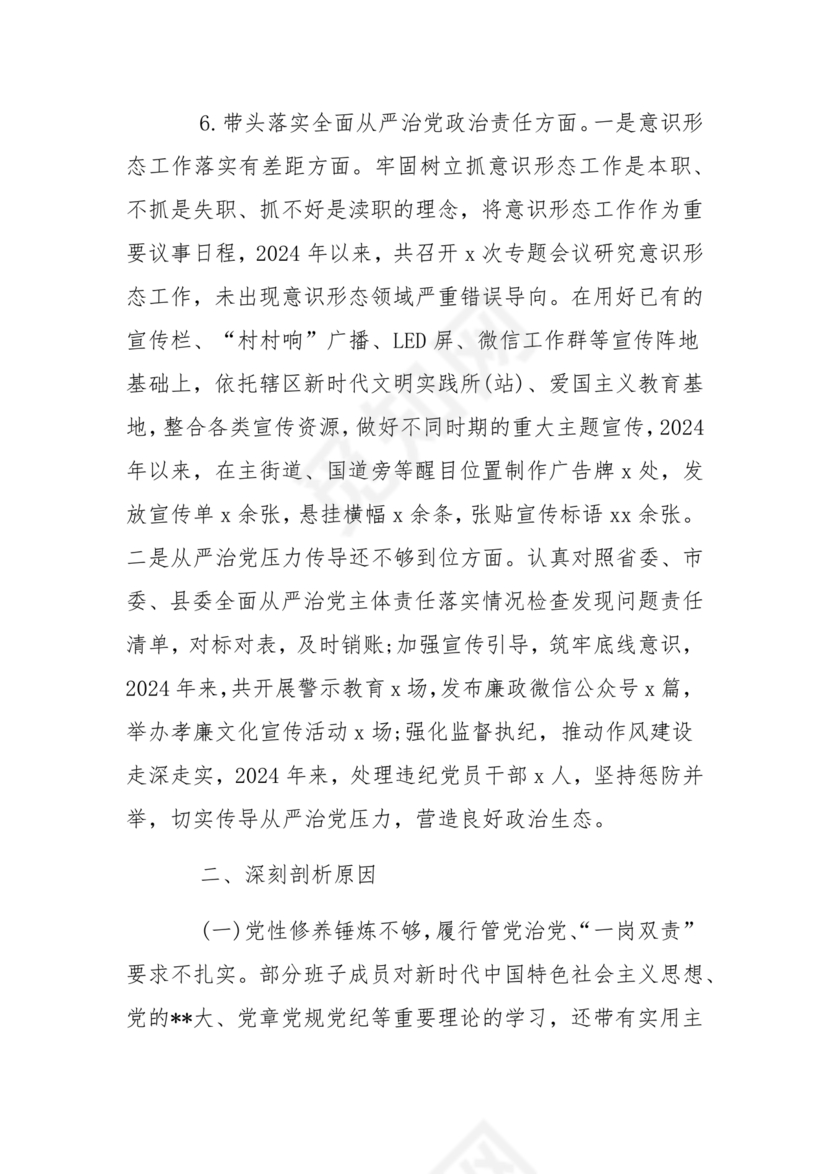 2024年民主生活会对照检查材料