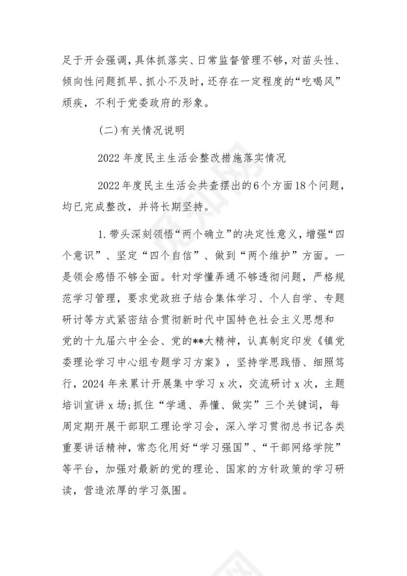 2024年民主生活会对照检查材料