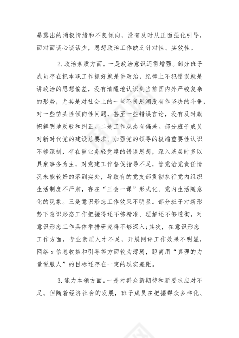 2024年民主生活会对照检查材料