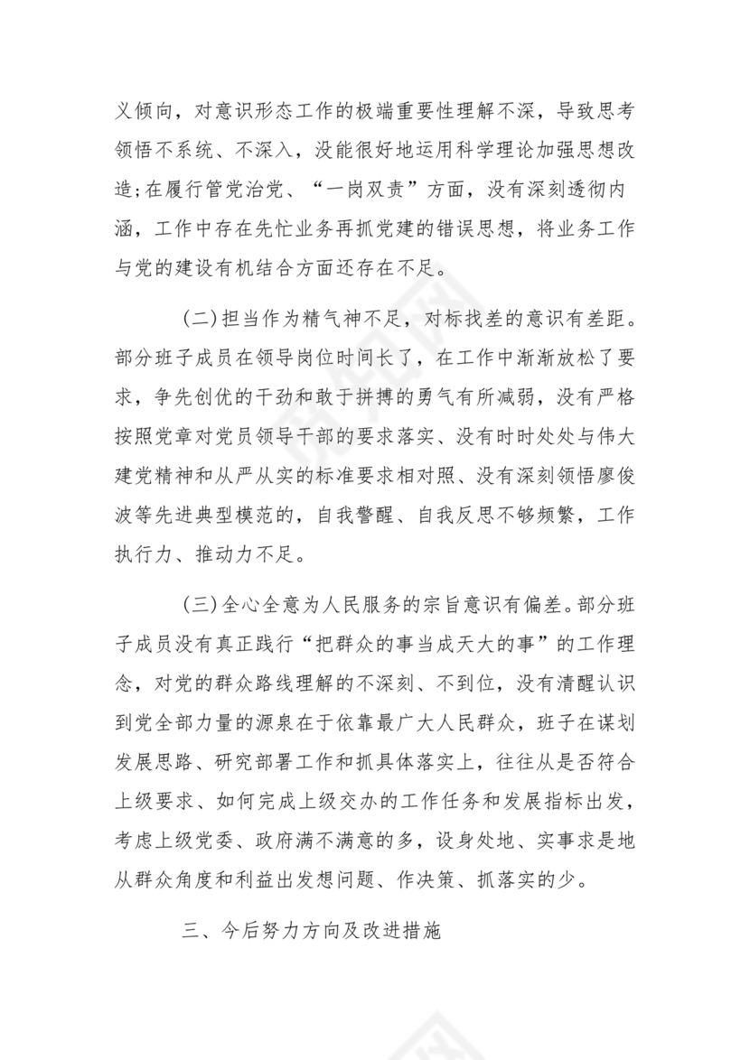 2024年民主生活会对照检查材料