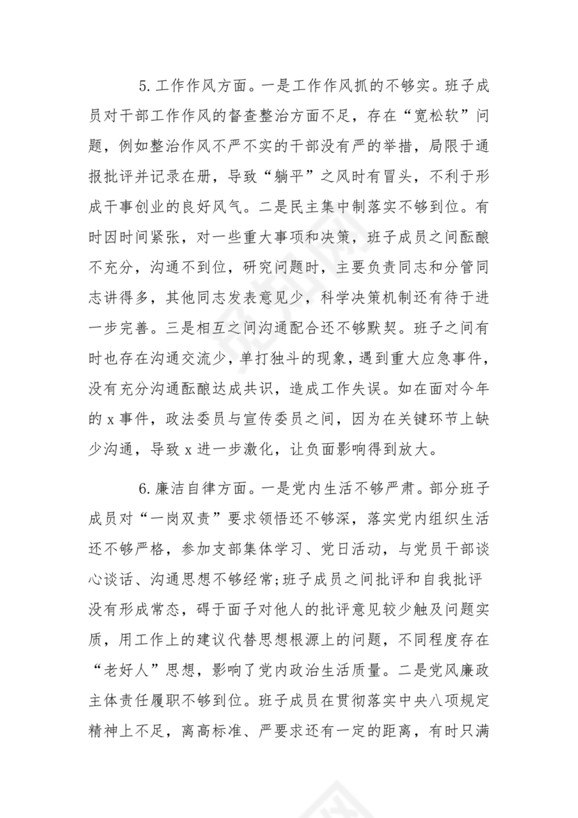 2024年民主生活会对照检查材料