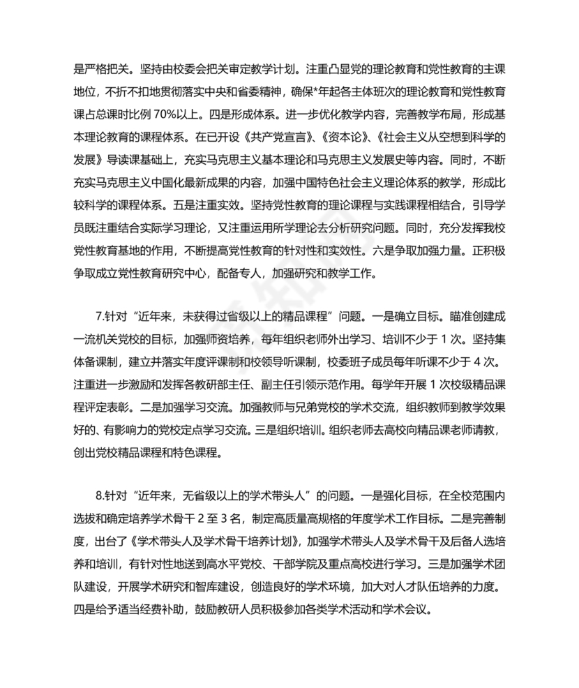 省委巡视整改情况报告