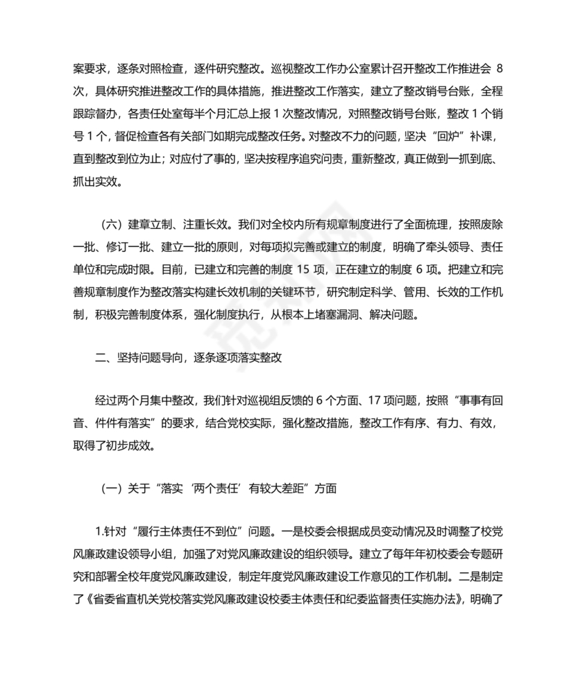 省委巡视整改情况报告