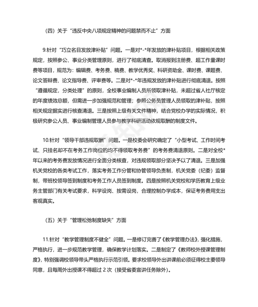 省委巡视整改情况报告