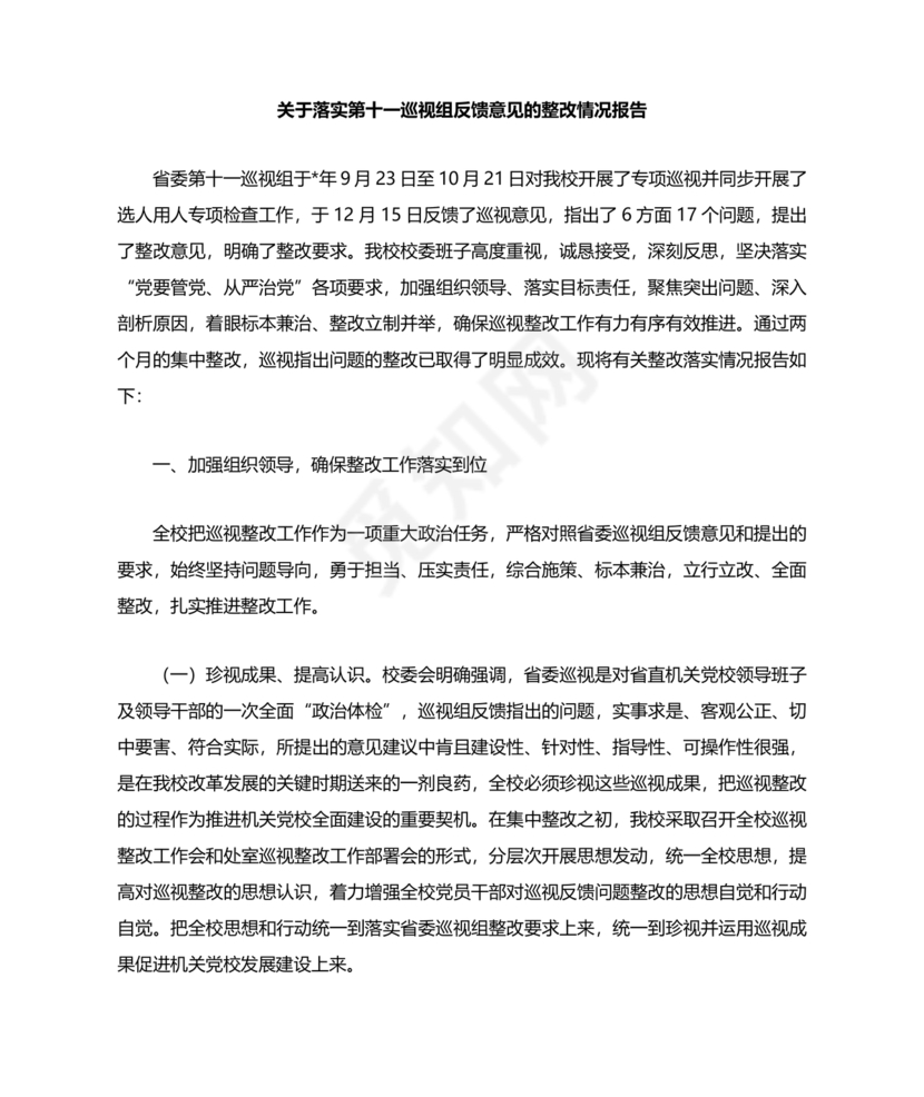 省委巡视整改情况报告