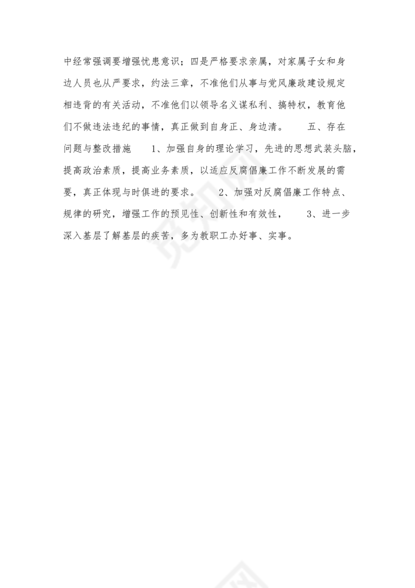 任前廉洁从业对照检查材料