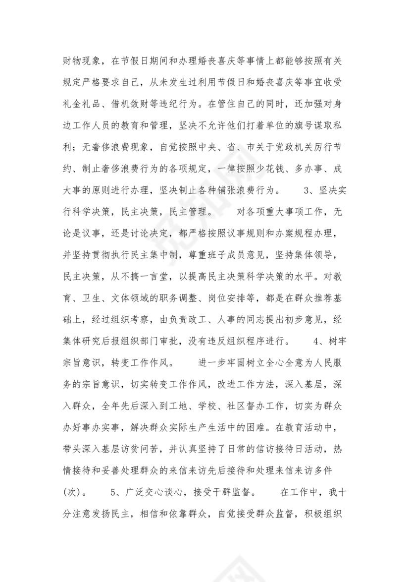 任前廉洁从业对照检查材料