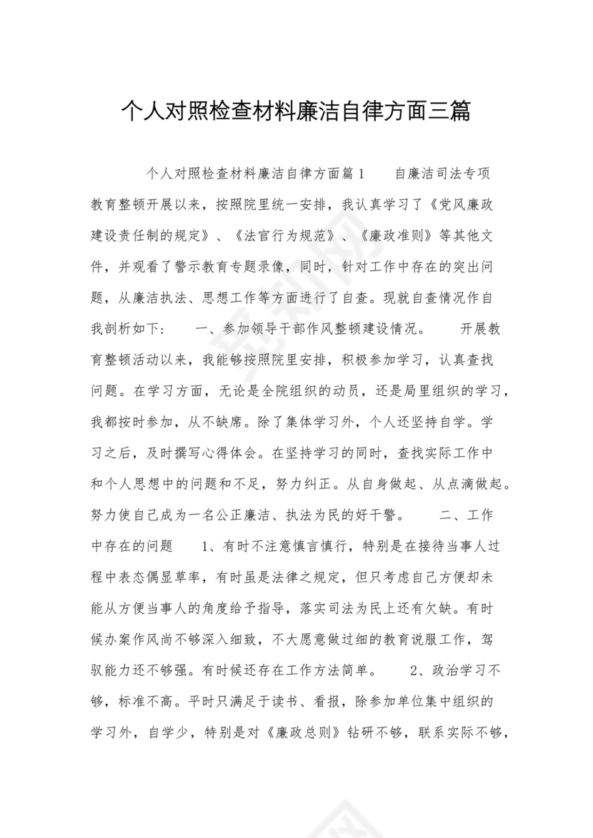 任前廉洁从业对照检查材料