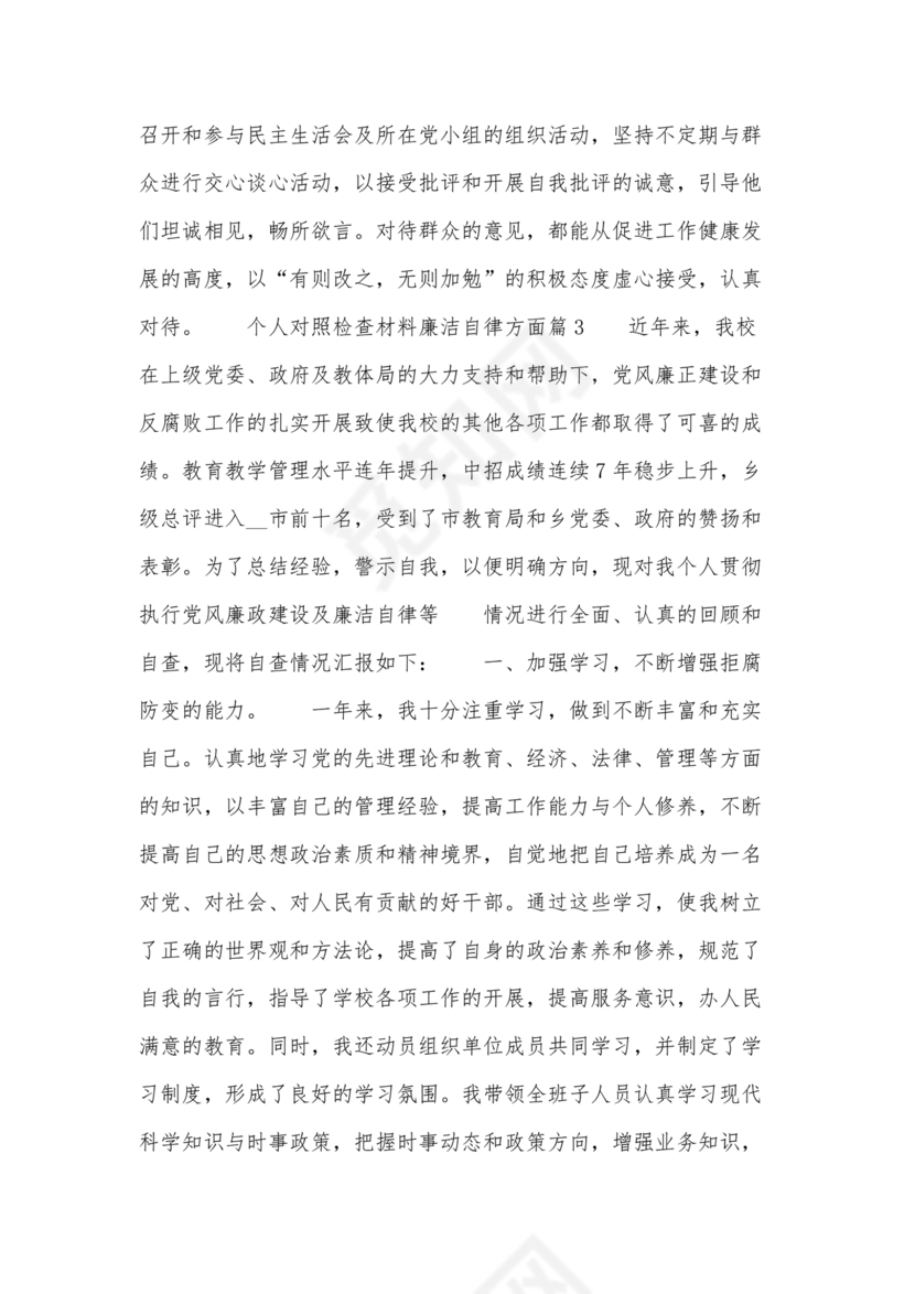 任前廉洁从业对照检查材料