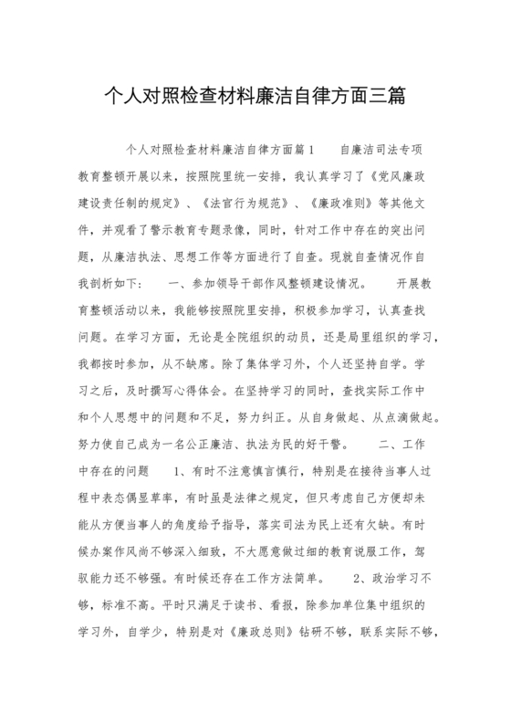 任前廉洁从业对照检查材料