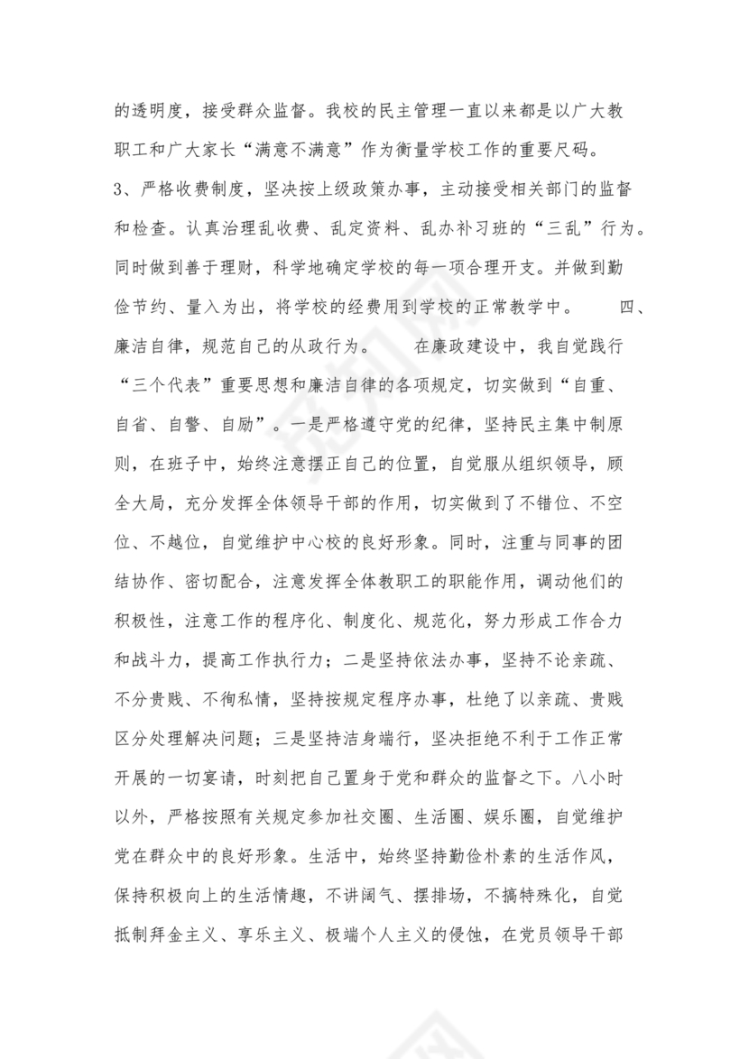 任前廉洁从业对照检查材料