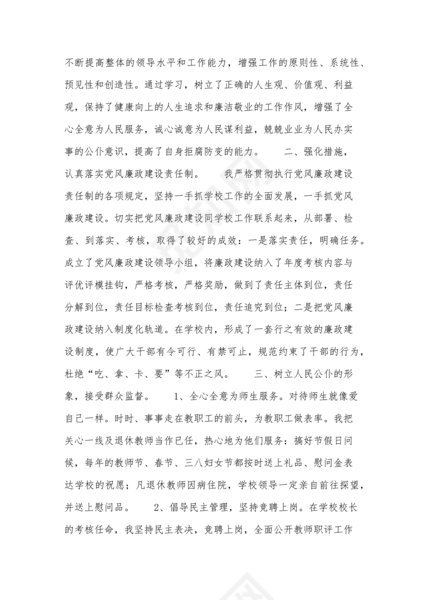 任前廉洁从业对照检查材料