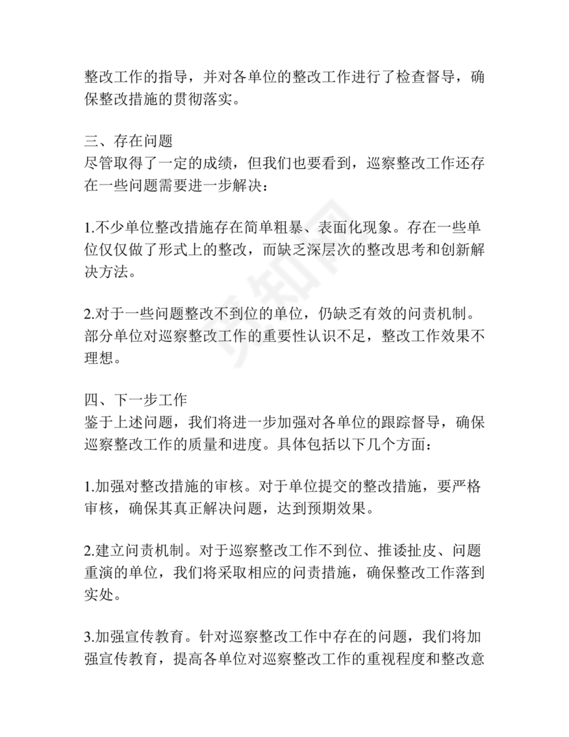 应急管理局巡察整改报告