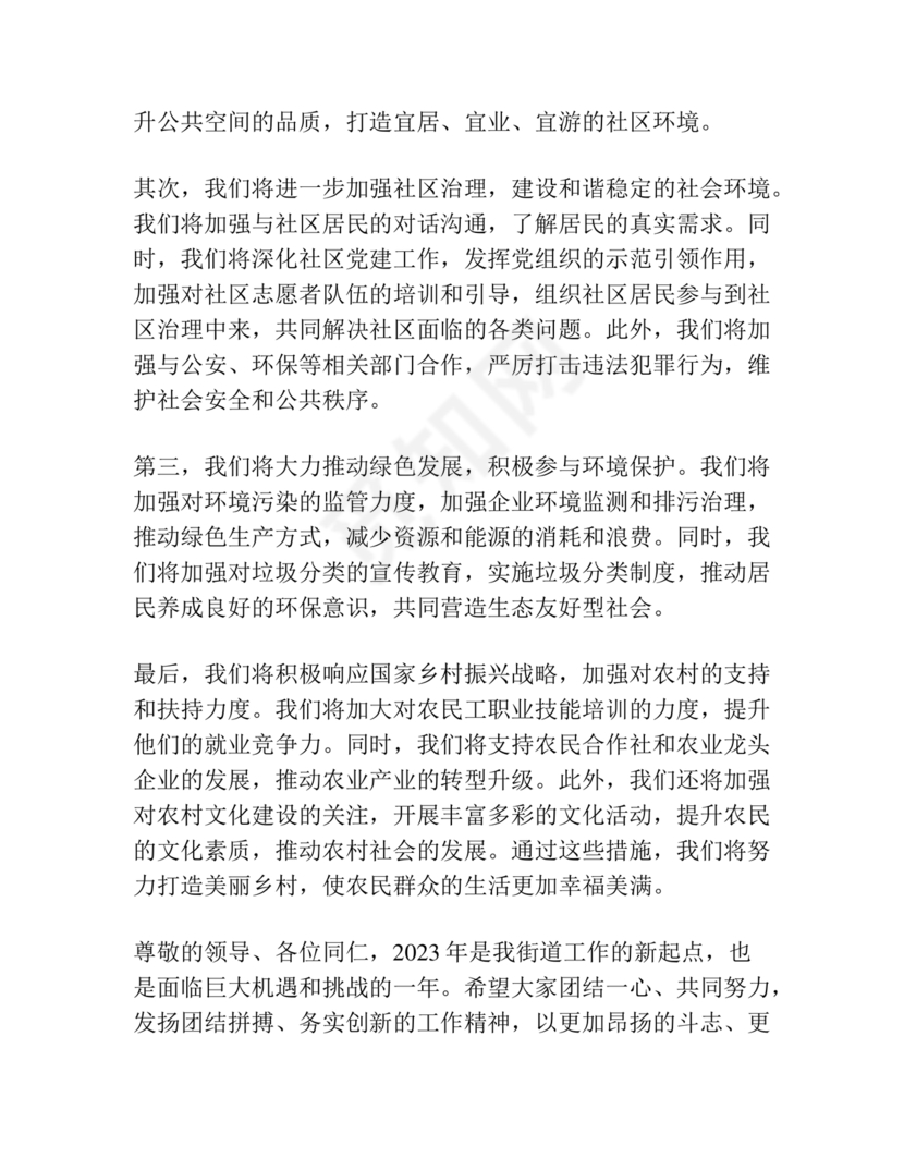 街道务虚会发言材料