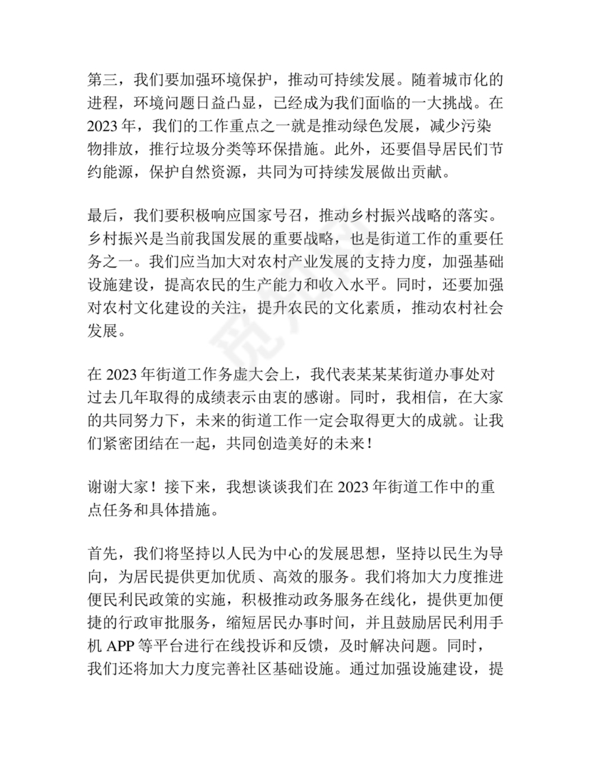 街道务虚会发言材料