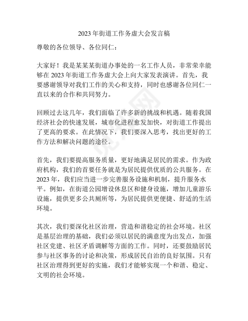 街道务虚会发言材料