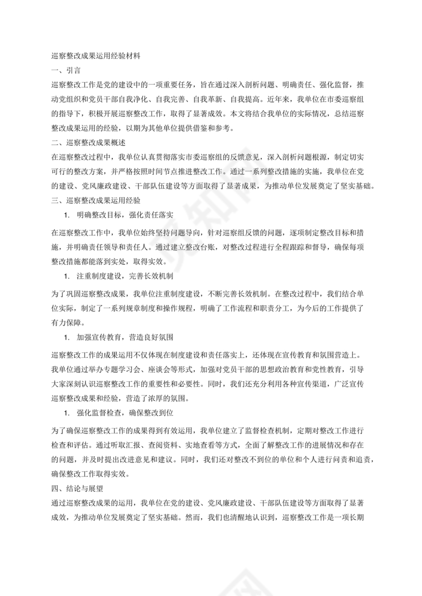 巡察整改成果汇报