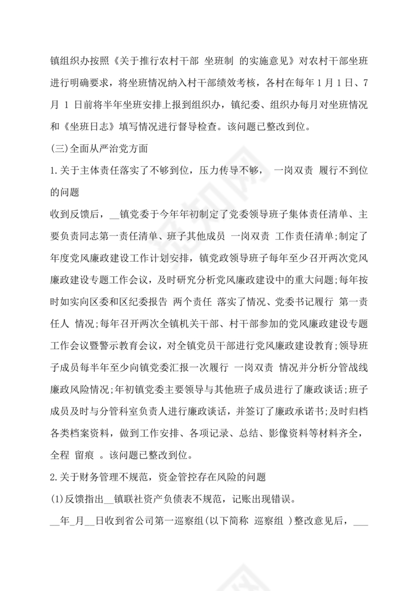 巡察整改第一责任人落实情况报告