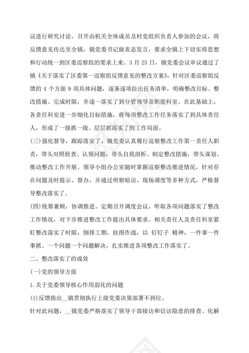 巡察整改第一责任人落实情况报告