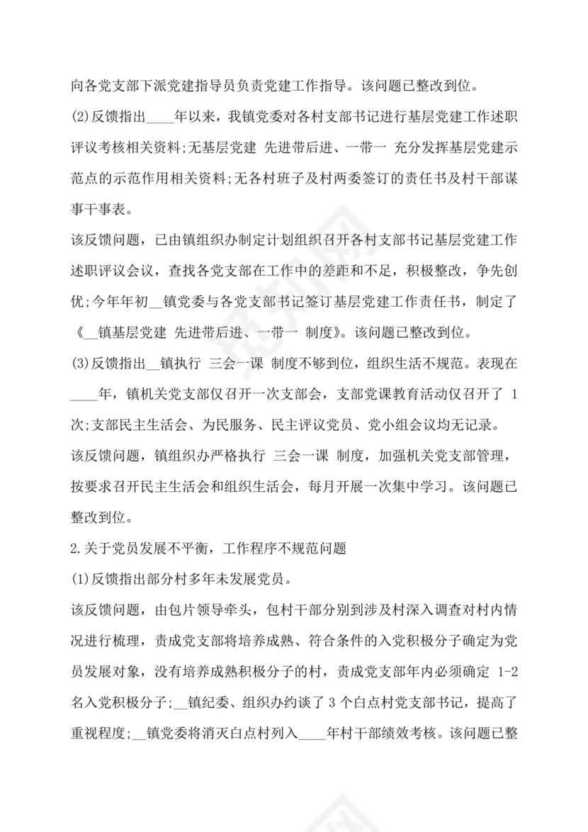 巡察整改第一责任人落实情况报告