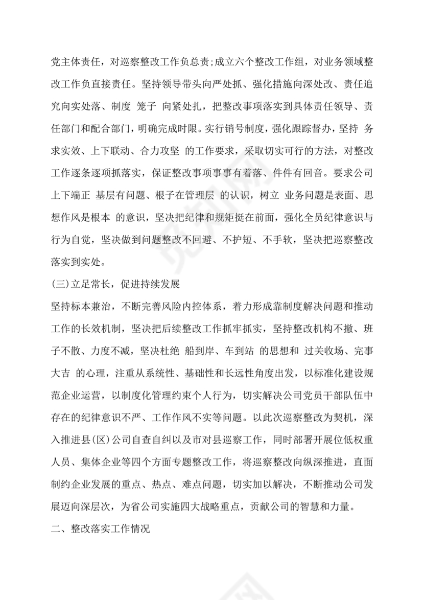 巡察整改第一责任人落实情况报告